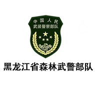 黑龙江省森林武警部队