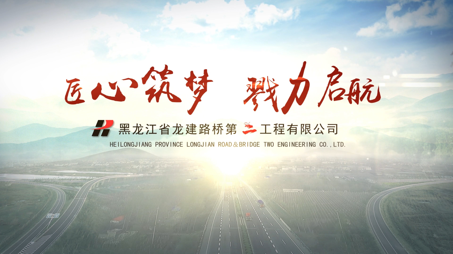 黑龙江省龙建路桥第二工程有限公司宣传片